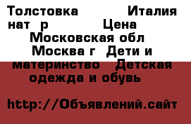 Толстовка Benetton Италия нат. р.120-122 › Цена ­ 650 - Московская обл., Москва г. Дети и материнство » Детская одежда и обувь   